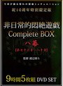 非日常的悶絶遊戯CompleteBOX 八幕 【第七十六章〜八十章】