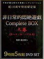 非日常的悶絶遊戯CompleteBOX 九幕 【第八十一章〜八十五章】