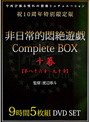 非日常的悶絶遊戯CompleteBOX 十幕 【第八十六章〜九十章】