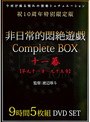 非日常的悶絶遊戯CompleteBOX 十一幕 【第九十一章〜九十五章】