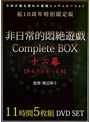 非日常的悶絶遊戯CompleteBOX 十二幕 【第九十六章〜百章】