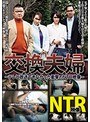 【プレイバック】交換夫婦 テレビ放送できなかった衝撃のNTR映像 梨々花【アウトレット】