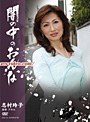 闇の中のおんな 志村玲子