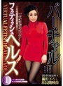バーチャルフェティッシュヘルス VOL.1