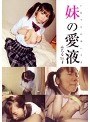 妹の愛液 みちる1●才