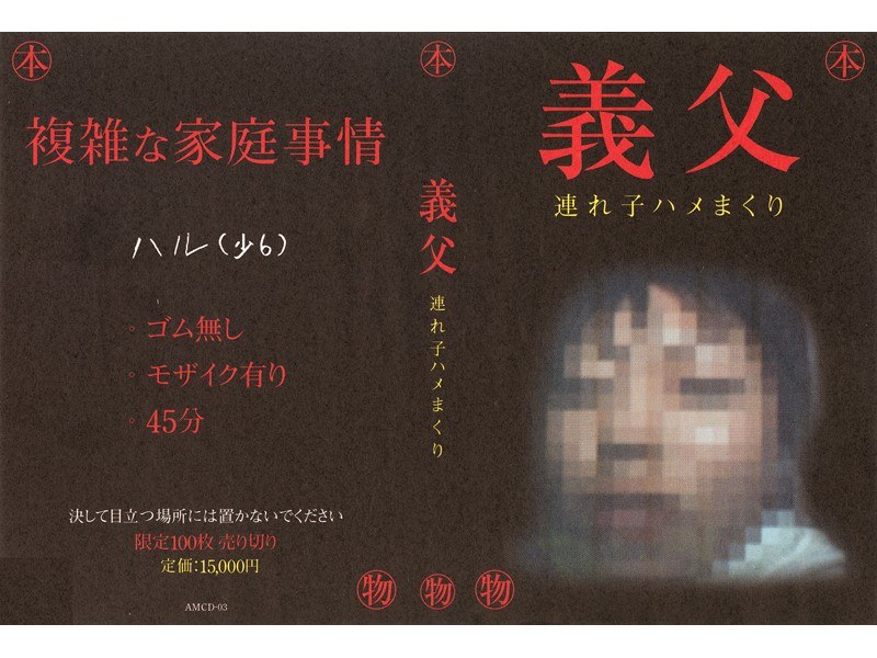 義父 連れ子ハメまくり