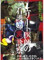 エリート医師の看護婦裏診察 2