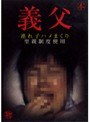 義父 連れ子ハメまくり 里親制度使用