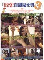 「出没！自慰見せ男」3