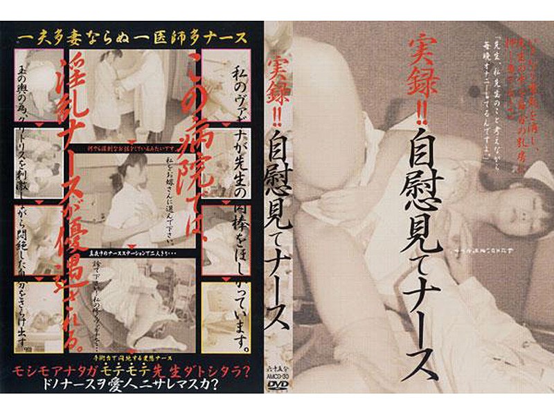 実録！！自慰見てナース