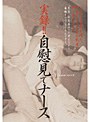 実録！！自慰見てナース
