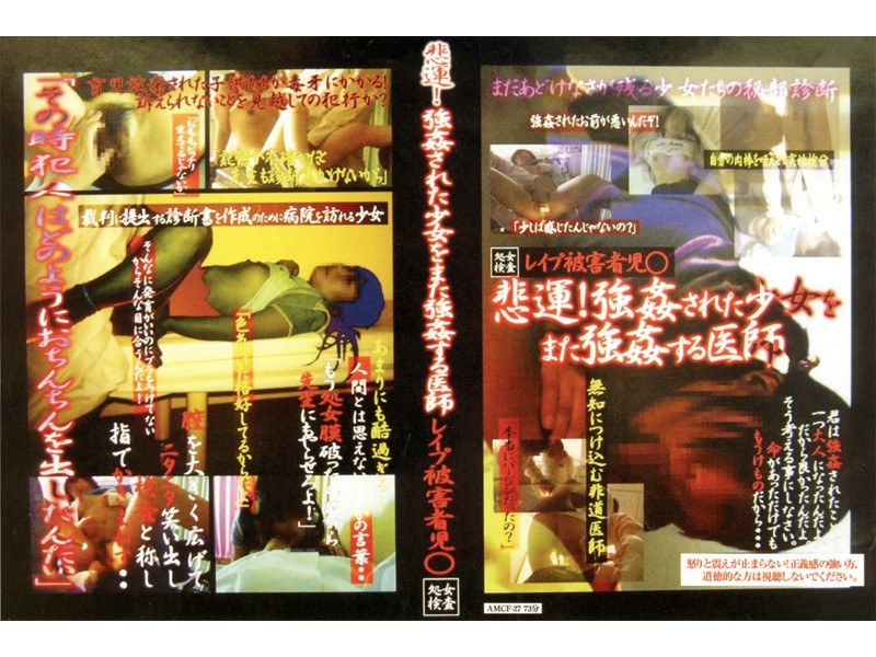 悲運！強姦された少女をまた強姦する医師 レイプ被害児○ 処女検査