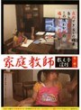 家庭教師 教え子淫行 隠し撮り