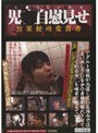 児●自慰見せ 公衆便所変質者 〜第二章〜