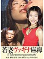 若妻ヴァギナ麻痺 河合菜穂（27歳）