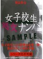 緊急発売 女子校生処女ナンパ