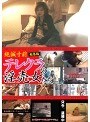 絶滅寸前 テレクラの淫売女たち 総集編 1