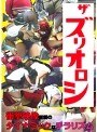 ザ ズリオロシ ギャル系女子校生が集うと公園でジャージ姿の女子校生をずり下ろし！！