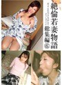 絶倫若妻物語 総集編6