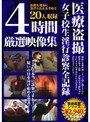 4時間厳選映像集 医療盗撮女子校生淫行診察全記録