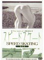 The best of 透撮通信 スピードスケート 第2章