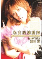 名古屋嬢麗舞 Vol.2