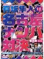 有坂隼人の名古屋ナンパ対決 冬の陣[前編]