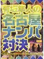 有坂隼人の名古屋ナンパ対決 [後編]