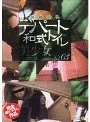 満員御礼 デパート和式トイレ 美少女プレミアムコレクション Vol.03