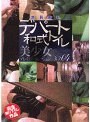 満員御礼 デパート和式トイレ 美少女プレミアムコレクション Vol.04