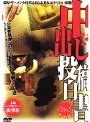 中出し投稿白書 3