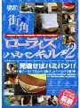 街角ローライズハミパンギャル VOL.02