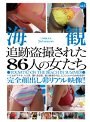 海観 2ndseason 追跡盗撮された86人の女たち
