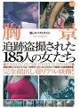 胸景 愛しのバストライン 2ndseason 2 追跡盗撮された185人の女たち