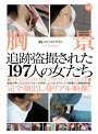 胸景 愛しのバストライン 2ndseason 3 追跡盗撮された197人の女たち