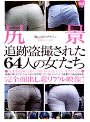 尻景 愛しのヒップライン 2ndseason 4 追跡盗撮された64人の女たち