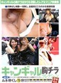 キャンギャル胸チラコレクション vol..2