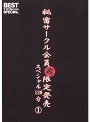 秘密サークル会員 裏 限定発売 スペシャル120分 1