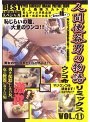 史上最強スカトロ 人間便器男の物語リミックス VOL.11