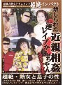 禁じられた近親相姦 the 逆レ●プかあちゃん スペシャル 2