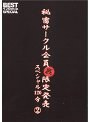 秘密サークル会員 裏 限定発売 スペシャル120分 2
