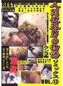 史上最強スカトロ 人間便器男の物語リミックス VOL.13