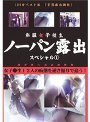 私服女子校生 ノーパン露出 スペシャル1