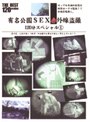 有名公園SEX赤外線盗撮 120分スペシャル 1