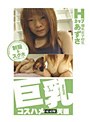 巨乳コスハメ天国 Hカップ爆乳女子校生 あずさ