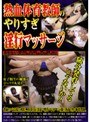 熱血体育教師のやりすぎ淫行マッサージ