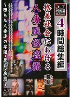 4時間総集編 格差社会における人妻風俗盗撮