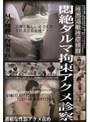 性器過敏性症候群 悶絶ダルマ拘束アクメ診察
