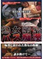 痴● 熟女密室バス痴●