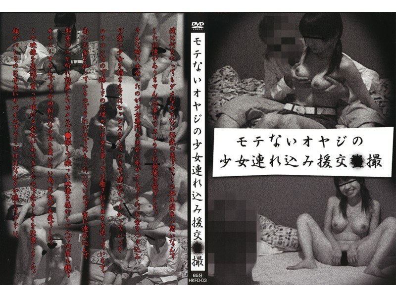 モテないオヤジの少女達連れ込み援交●撮
